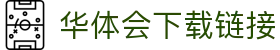 华体会下载链接|华体会登陆 - (中国)巴中华体会下载链接商贸股份有限公司欢迎您
